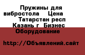 Пружины для вибростола  › Цена ­ 2 400 - Татарстан респ., Казань г. Бизнес » Оборудование   